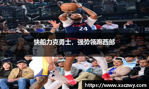 快船力克勇士，强势领跑西部