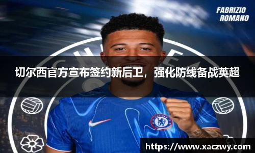 切尔西官方宣布签约新后卫，强化防线备战英超