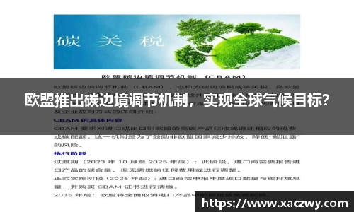 欧盟推出碳边境调节机制，实现全球气候目标？