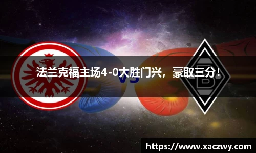 法兰克福主场4-0大胜门兴，豪取三分！