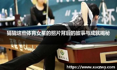 猜猜这些体育女星的照片背后的故事与成就揭秘