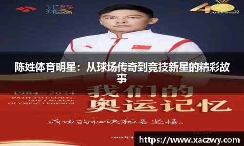 陈姓体育明星：从球场传奇到竞技新星的精彩故事
