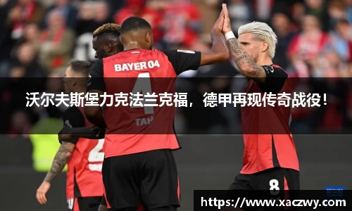 沃尔夫斯堡力克法兰克福，德甲再现传奇战役！