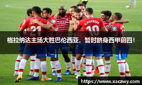 格拉纳达主场大胜巴伦西亚，暂时跻身西甲前四！
