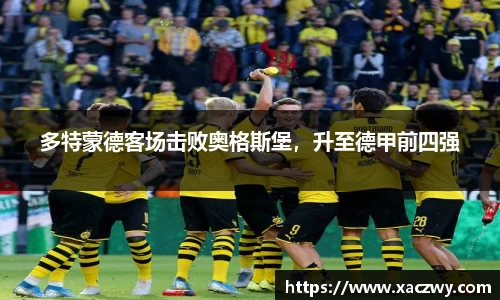 多特蒙德客场击败奥格斯堡，升至德甲前四强