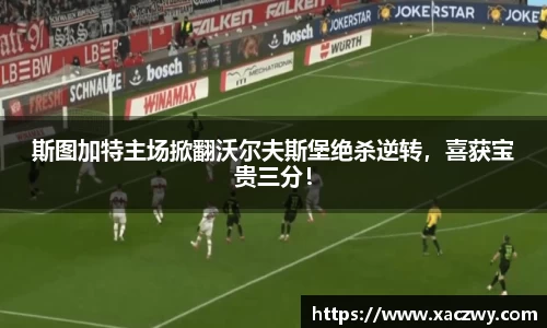 斯图加特主场掀翻沃尔夫斯堡绝杀逆转，喜获宝贵三分！