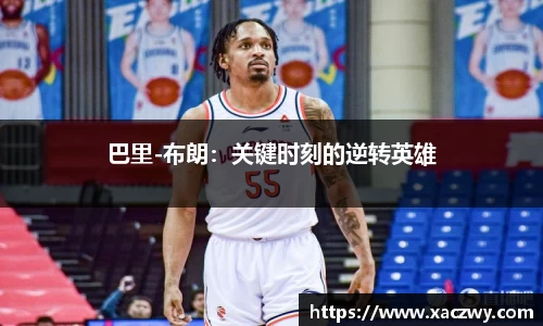 巴里-布朗：关键时刻的逆转英雄