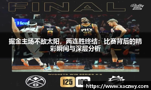 掘金主场不敌太阳，两连胜终结：比赛背后的精彩瞬间与深层分析