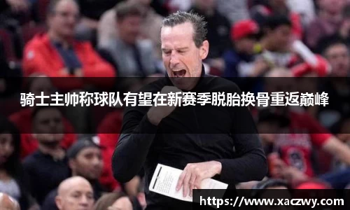 骑士主帅称球队有望在新赛季脱胎换骨重返巅峰