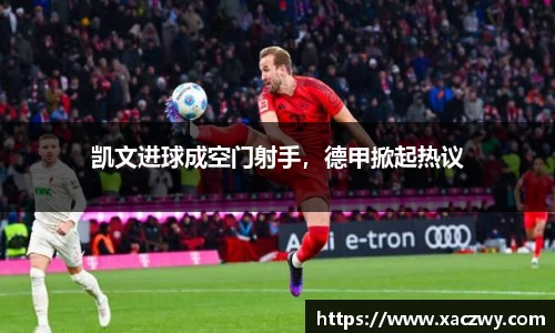 凯文进球成空门射手，德甲掀起热议