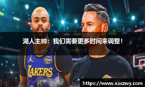 湖人主帅：我们需要更多时间来调整！