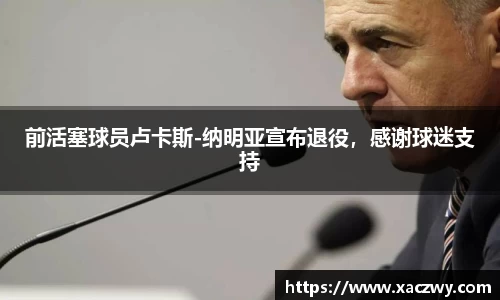 前活塞球员卢卡斯-纳明亚宣布退役，感谢球迷支持