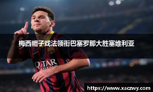 梅西帽子戏法领衔巴塞罗那大胜塞维利亚