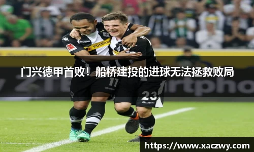 门兴德甲首败！船桥建投的进球无法拯救败局