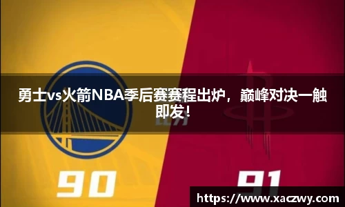 勇士vs火箭NBA季后赛赛程出炉，巅峰对决一触即发！