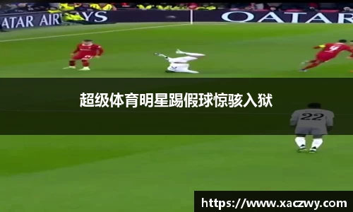 超级体育明星踢假球惊骇入狱