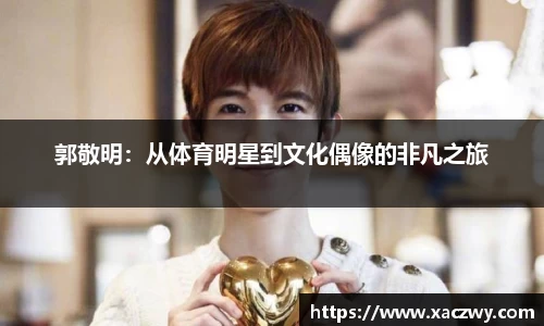 郭敬明：从体育明星到文化偶像的非凡之旅