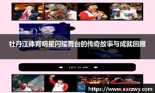 牡丹江体育明星闪耀舞台的传奇故事与成就回顾