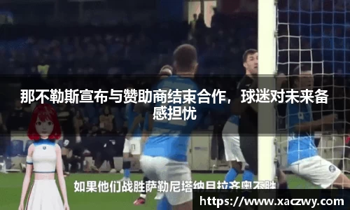 那不勒斯宣布与赞助商结束合作，球迷对未来备感担忧