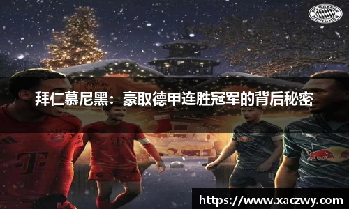 拜仁慕尼黑：豪取德甲连胜冠军的背后秘密