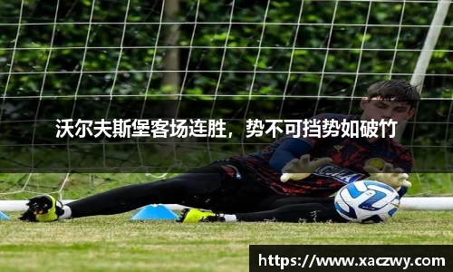 沃尔夫斯堡客场连胜，势不可挡势如破竹