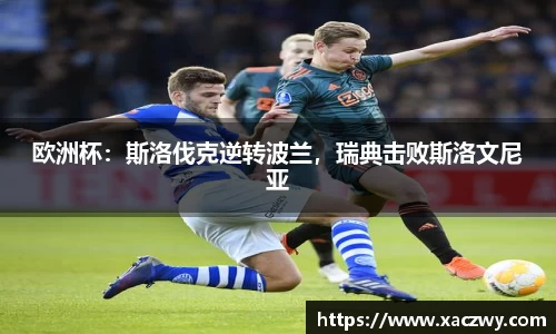 欧洲杯：斯洛伐克逆转波兰，瑞典击败斯洛文尼亚
