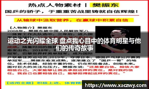 运动之光闪耀全球 盘点我心目中的体育明星与他们的传奇故事