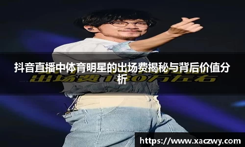 抖音直播中体育明星的出场费揭秘与背后价值分析