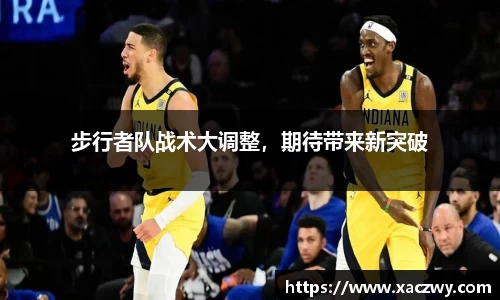 步行者队战术大调整，期待带来新突破