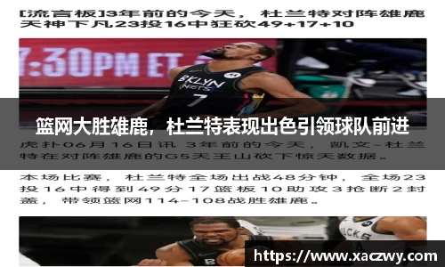 篮网大胜雄鹿，杜兰特表现出色引领球队前进
