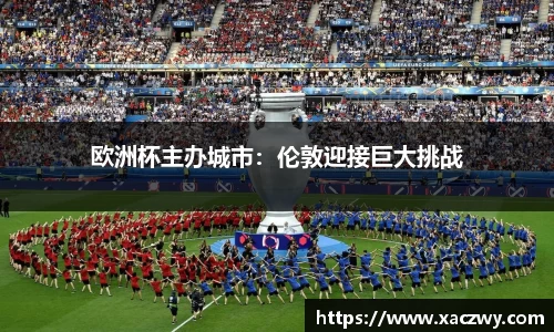 欧洲杯主办城市：伦敦迎接巨大挑战