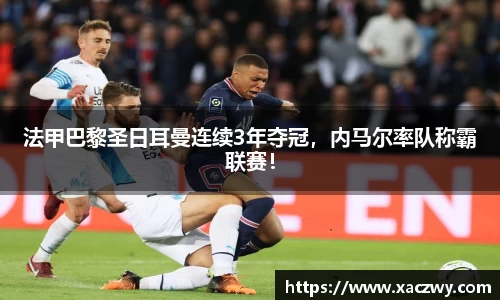 法甲巴黎圣日耳曼连续3年夺冠，内马尔率队称霸联赛！