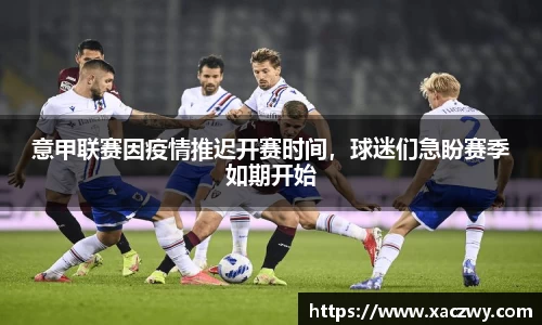 意甲联赛因疫情推迟开赛时间，球迷们急盼赛季如期开始
