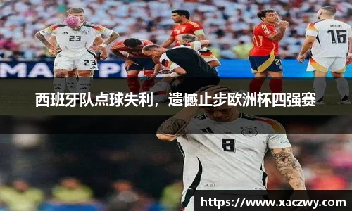 西班牙队点球失利，遗憾止步欧洲杯四强赛