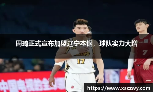 周琦正式宣布加盟辽宁本钢，球队实力大增
