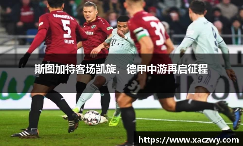斯图加特客场凯旋，德甲中游再启征程