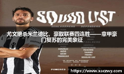尤文绝杀米兰德比，豪取联赛四连胜——意甲豪门复苏的完美象征