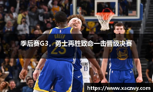 季后赛G3，勇士再胜致命一击晋级决赛