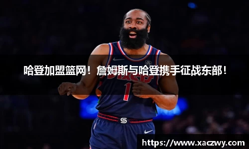 哈登加盟篮网！詹姆斯与哈登携手征战东部！