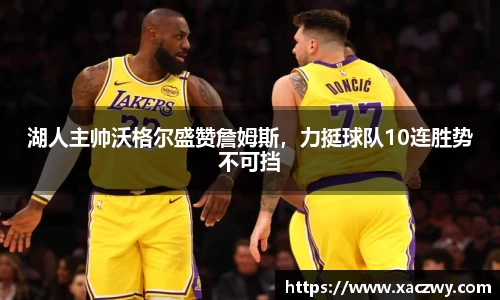 湖人主帅沃格尔盛赞詹姆斯，力挺球队10连胜势不可挡