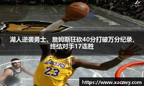 湖人逆袭勇士，詹姆斯狂砍40分打破万分纪录，终结对手17连胜
