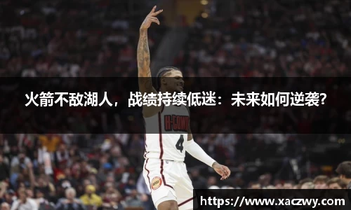 火箭不敌湖人，战绩持续低迷：未来如何逆袭？