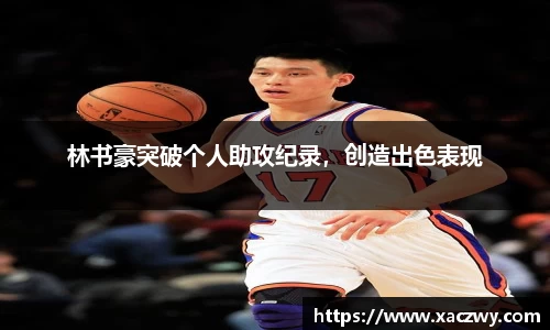 林书豪突破个人助攻纪录，创造出色表现