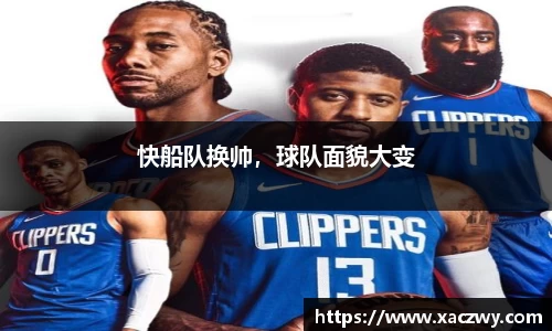 快船队换帅，球队面貌大变