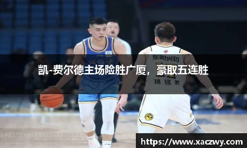 凯-费尔德主场险胜广厦，豪取五连胜