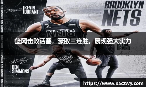 篮网击败活塞，豪取三连胜，展现强大实力