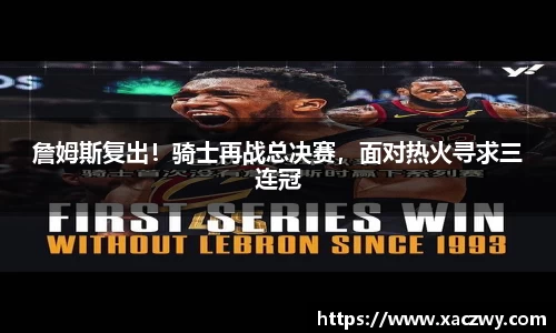 詹姆斯复出！骑士再战总决赛，面对热火寻求三连冠
