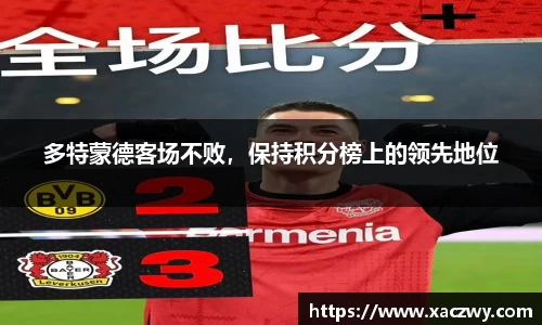 多特蒙德客场不败，保持积分榜上的领先地位