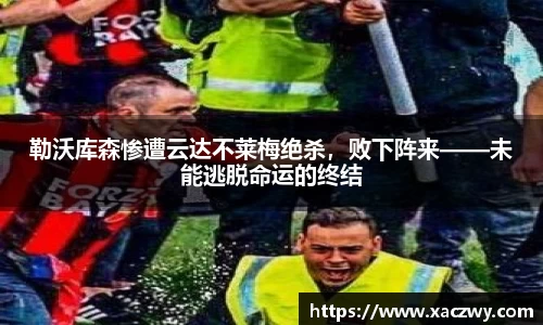 勒沃库森惨遭云达不莱梅绝杀，败下阵来——未能逃脱命运的终结