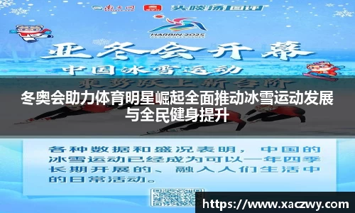 冬奥会助力体育明星崛起全面推动冰雪运动发展与全民健身提升